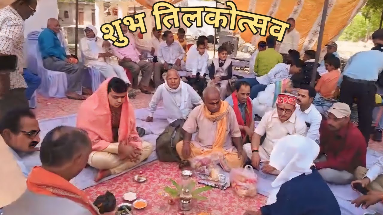 शुभ तिलकोत्सव || हम सब ने लिए खूब मजे😃