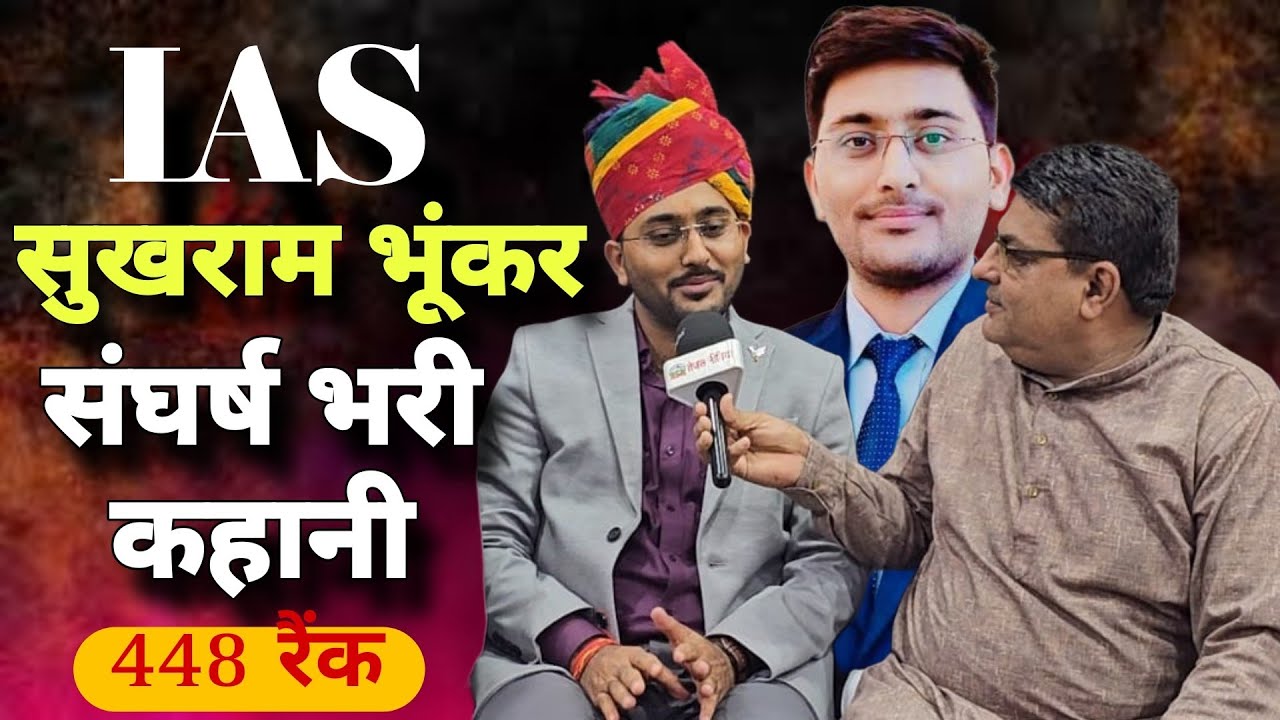 भियाड़ के लाल सुखराम ने 448वीं रैंक के साथ किया UPSC क्लियर !! UPSC एक संघर्ष की कहानी