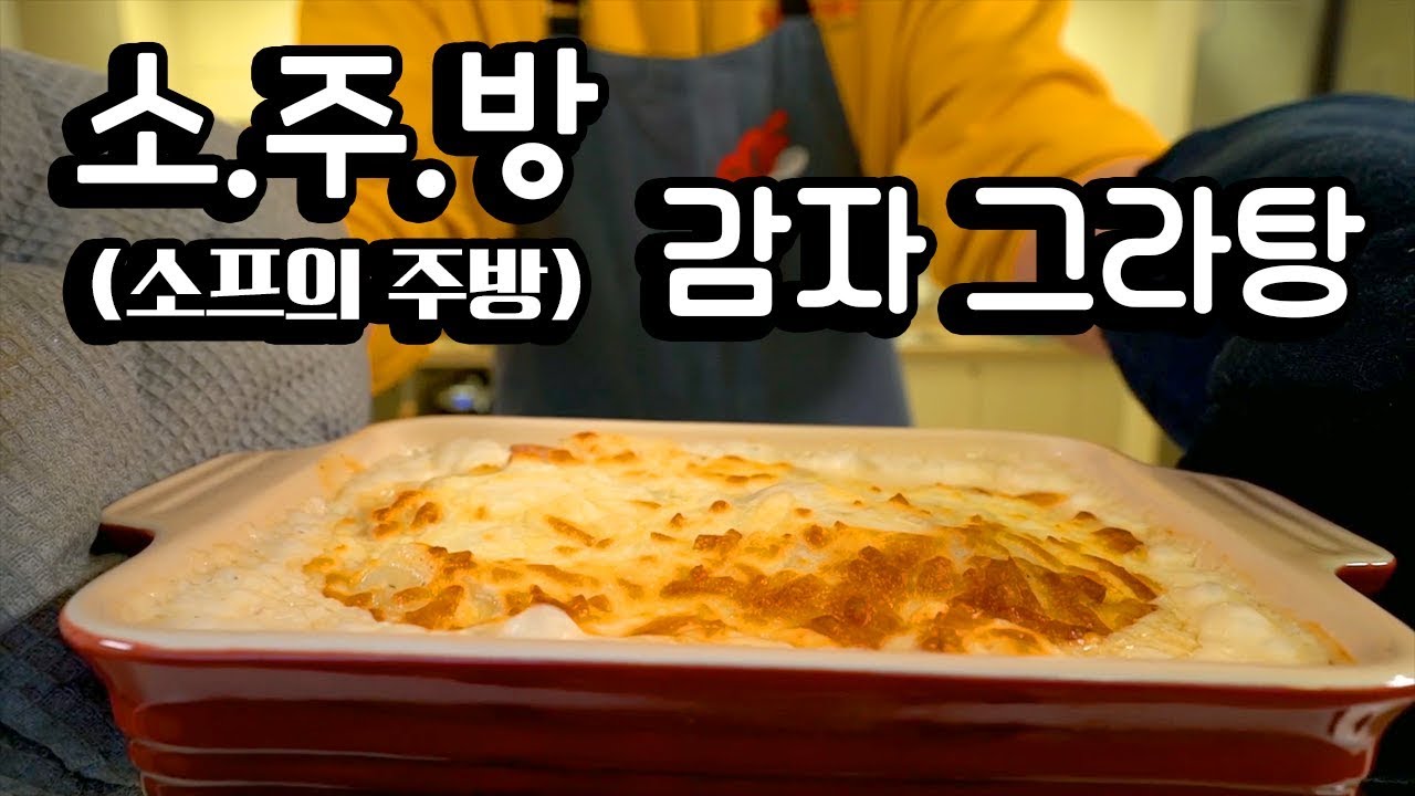 감자 그라탕 [소주방]