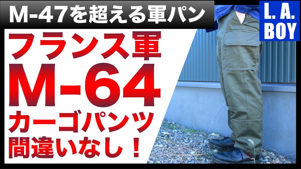 【M47超え！】フランス軍M64パンツはマスト軍パン！大急ぎで入手せよ！！！