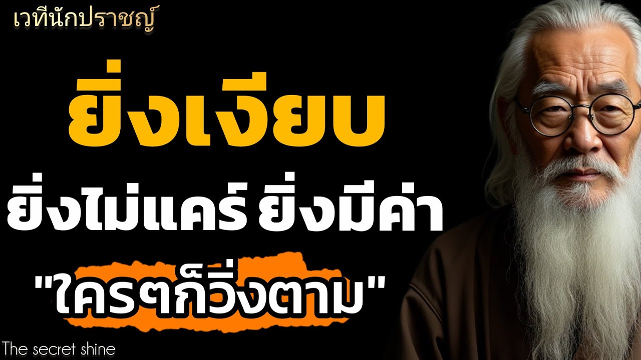 จิตวิทยาใช้ความเงียบ ให้ตัวเองมีค่าจนคนวิ่งตาม|THE SECRET SHINE
