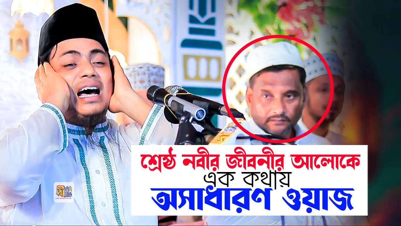 শ্রেষ্ঠ নবীর জীবনীর আলোকে এক কথায় অসাধারণ ওয়াজ মহেশখালীর মিজানুর রহমান আল কাদেরী @DeeptiTV
