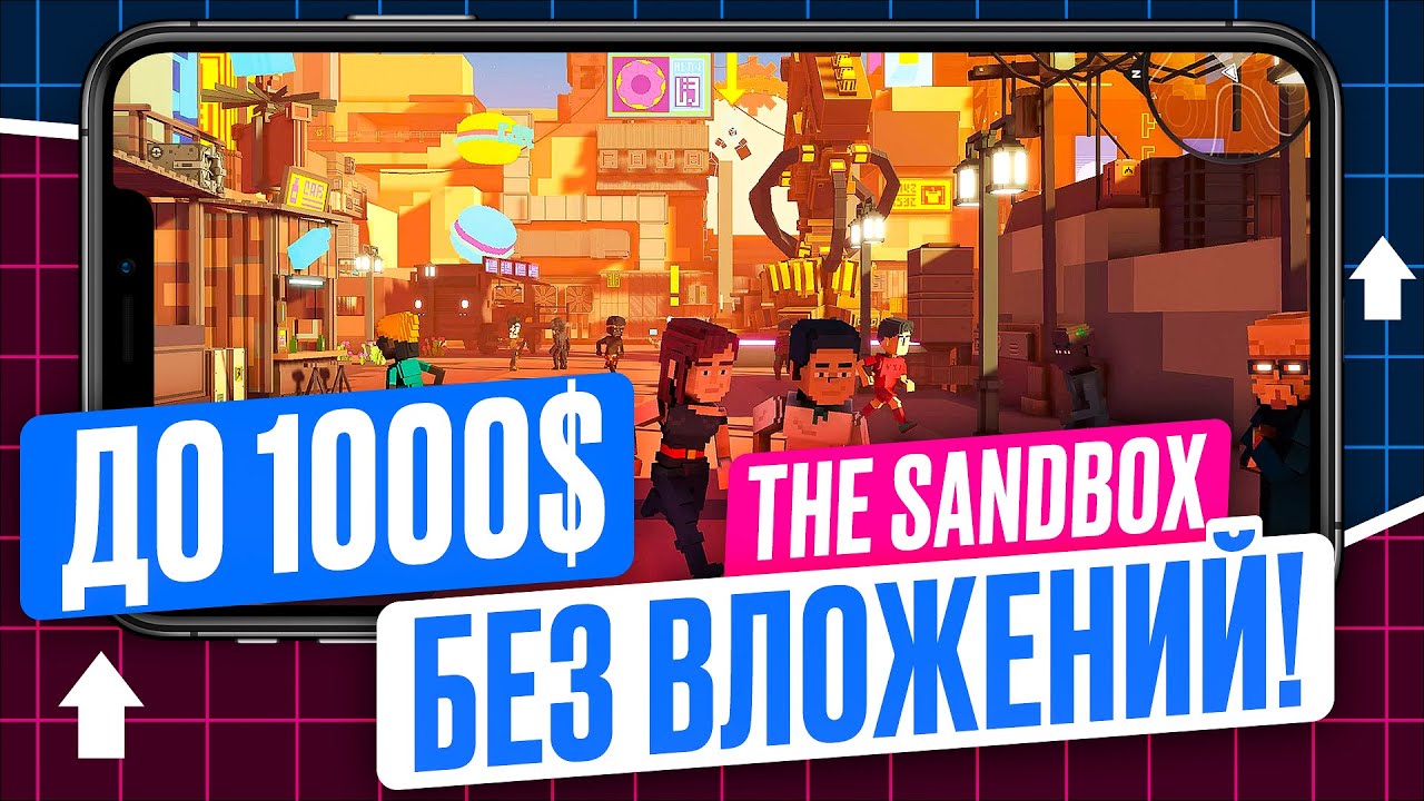 ДО 1000$ БЕЗ ВЛОЖЕНИЙ НА ИГРЕ THE SANDBOX! КАК ЗАРАБОТАТЬ НА 4 АЛЬФА СЕЗОНЕ ИГРЫ THE SANDBOX?