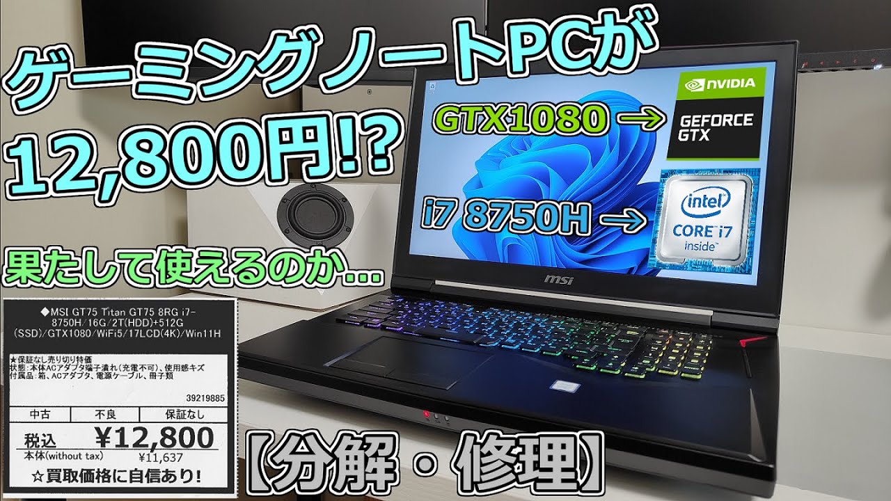 【ゆっくり解説】12,800円のゲーミングノートPCは使えるのか...？