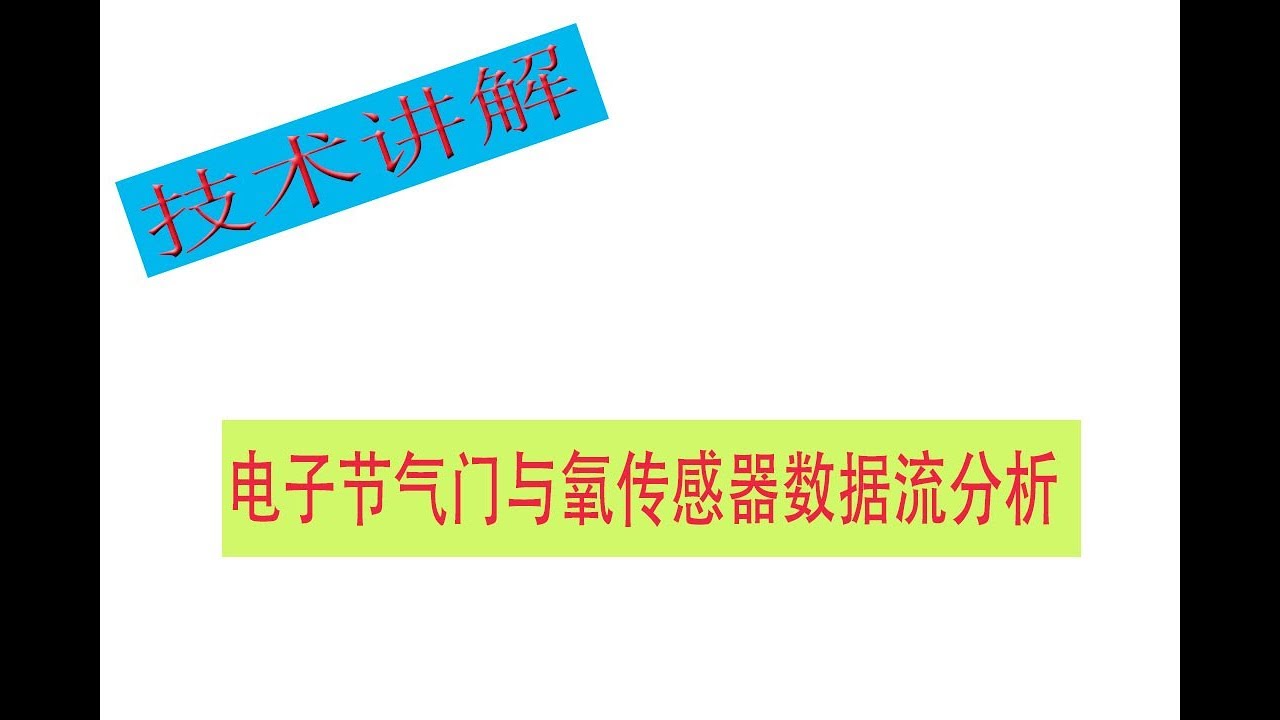 电子节气门与氧传感器数据流分析和故障排查