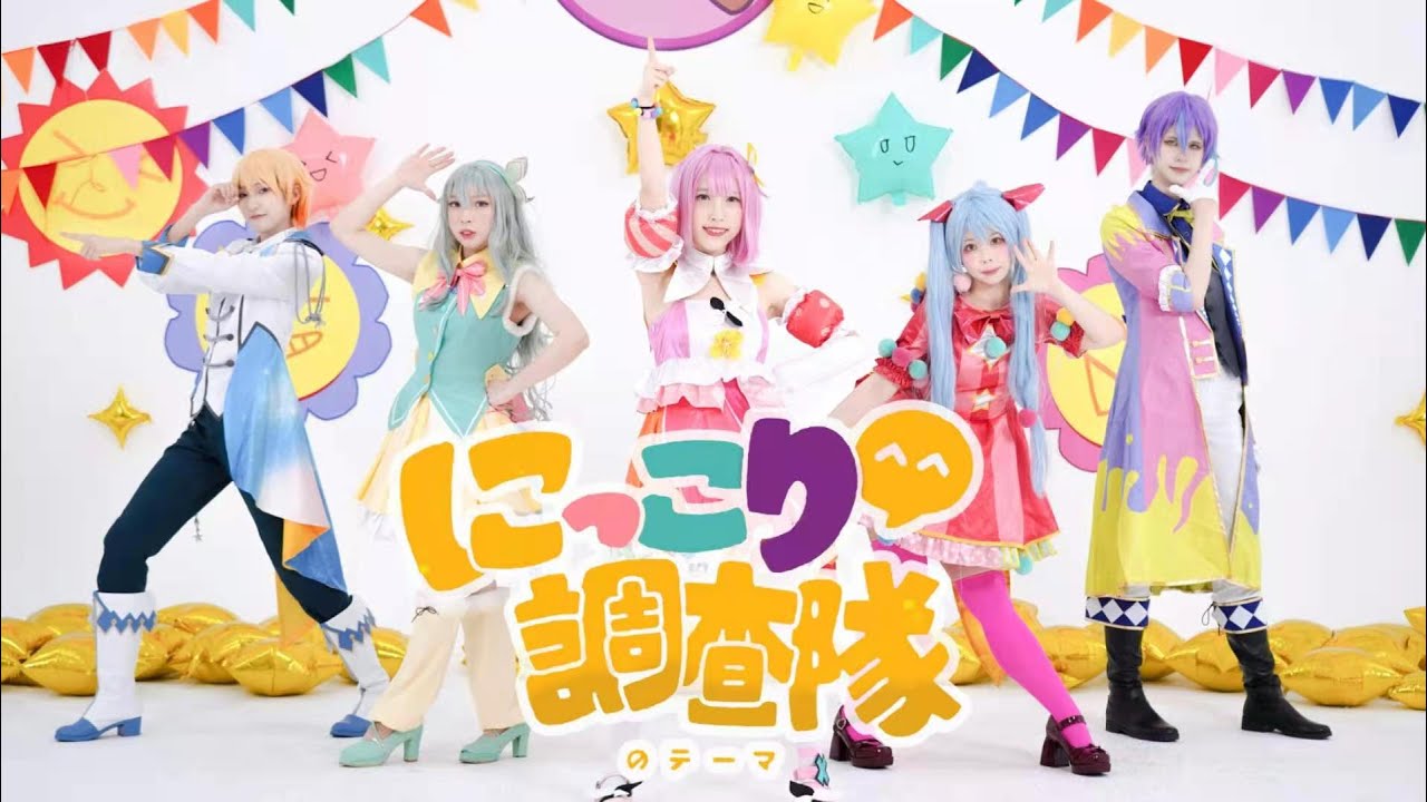 【プロセカ】にっこり^^調査隊のテーマ【踊ってみた】