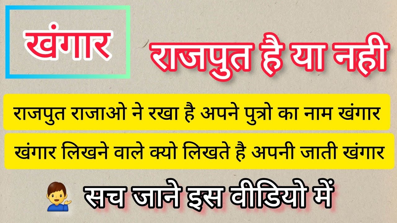 KYA KHANGAR RAJPUT HOTE HAI ?