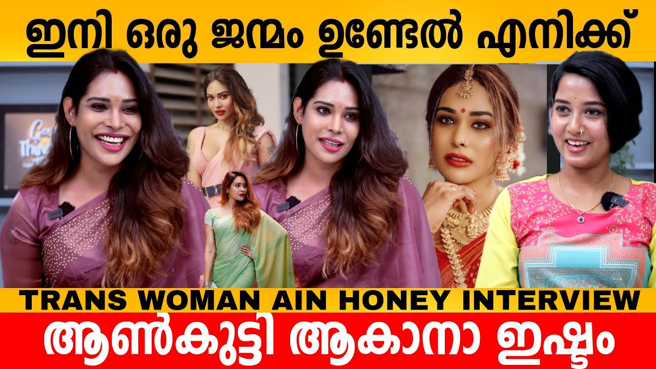 ഇനി ഒരു ജന്മം ഉണ്ടെങ്കിൽ എനിക്ക് ആൺകുട്ടി ആകാനാ ഇഷ്ടം ❤️ TRANS WOMAN AIN HONEY AAROHI INTERVIEW