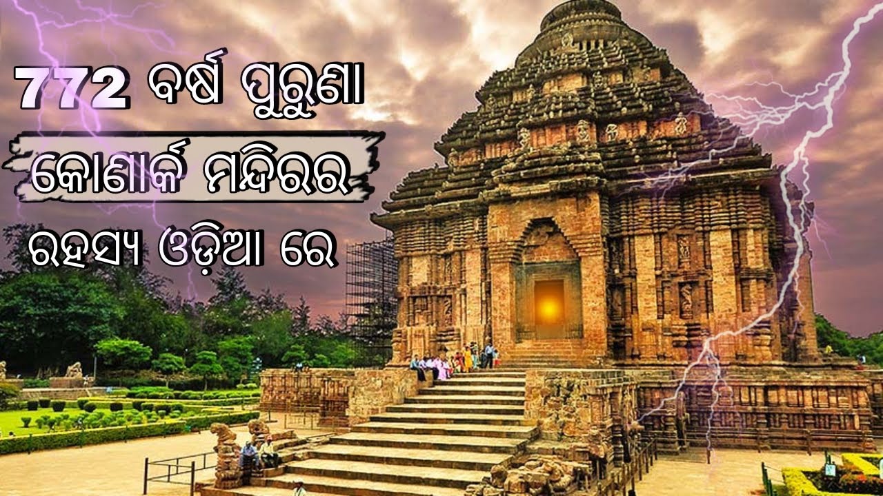 Konark The Untold story ! Konark sun Temple ସୂର୍ଯ୍ୟ ମନ୍ଦିର କୋଣାର୍କର ନିର୍ମାଣ ରହସ୍ୟ