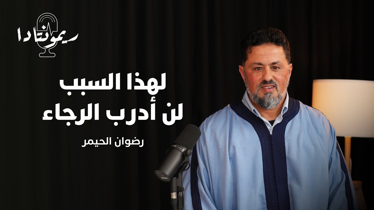 ريمونتادا | الحيمر: لهذا السبب لن أدرب الرجاء ومستودع أسطورة