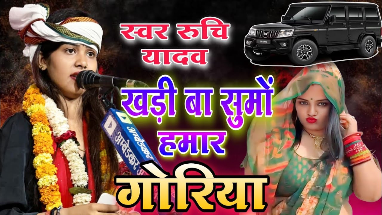 खड़ी बा सुमों हमार गोरिया Ruchi Yadav का गाना वायरल #Bhojpuri song #viralvideo #रुचि_यादव 
