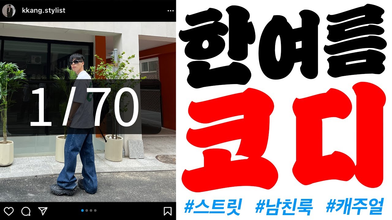 무더운 날씨 ‘잘’ 입었다 소리나오는 여름코디 70가지