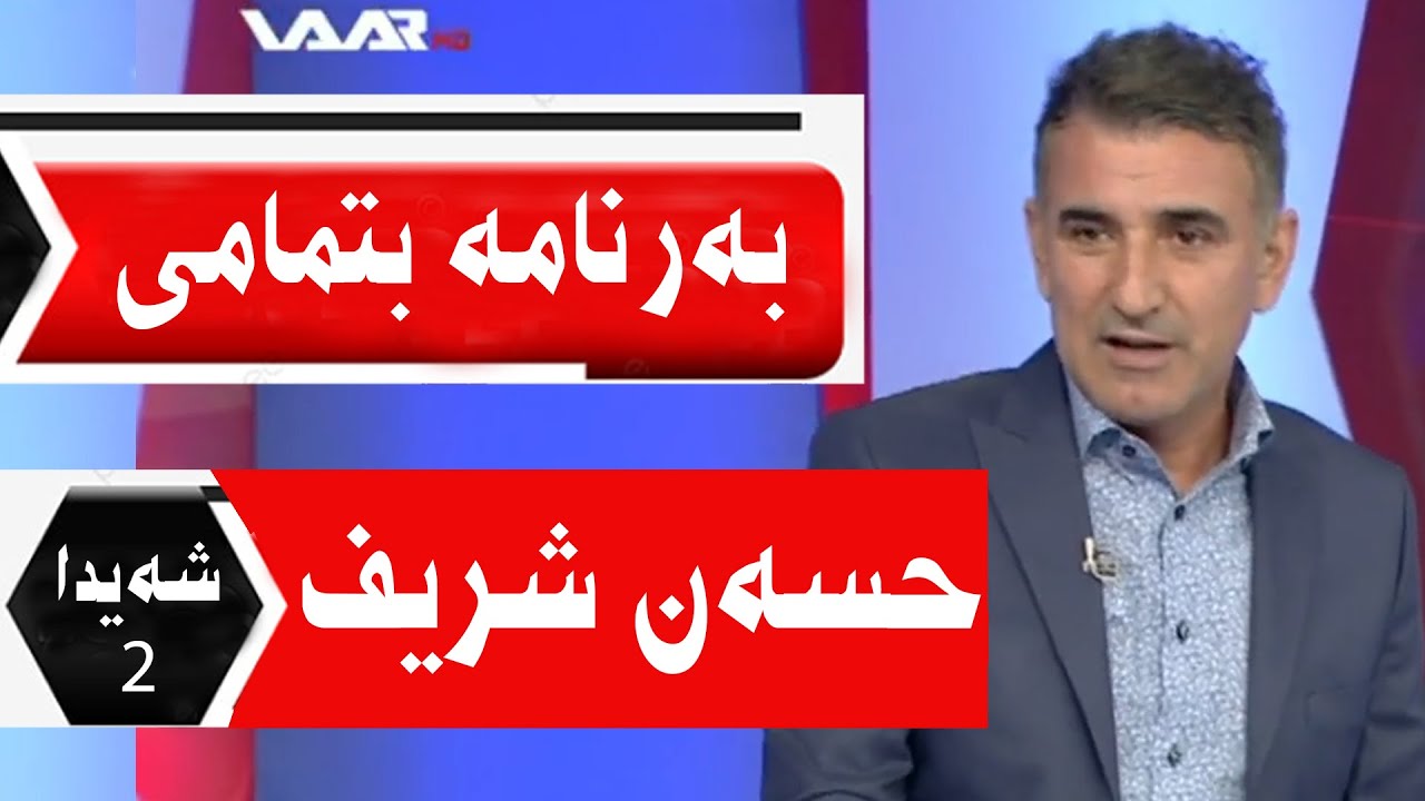 Hunermend Hesen Şerîf li bernamê Şeyda 2