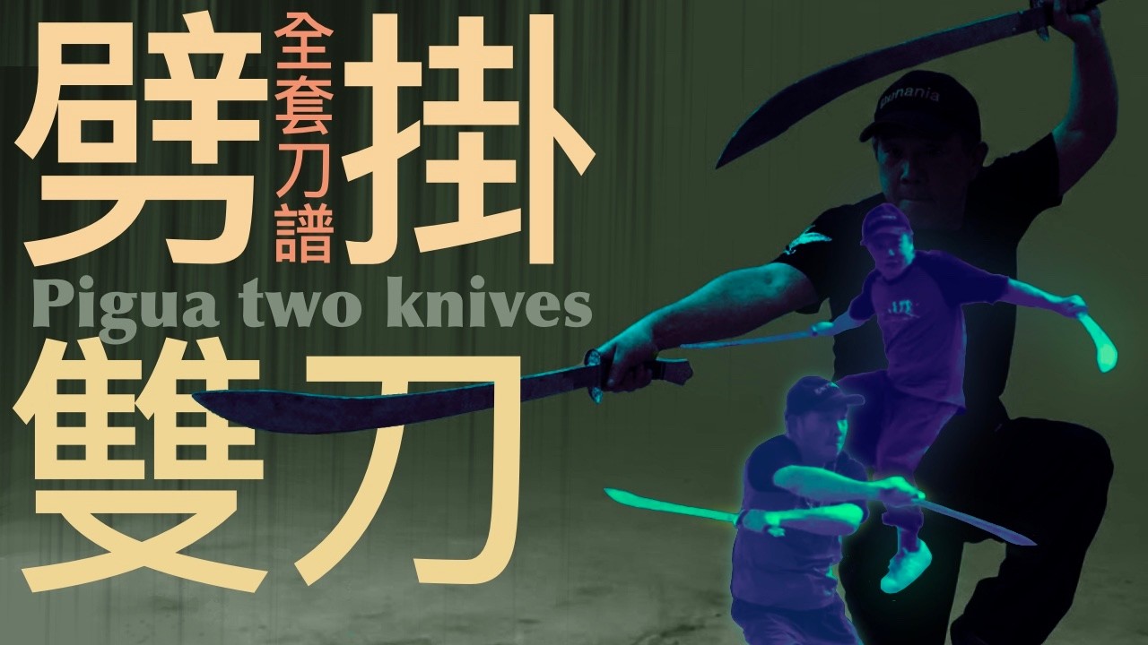 劈掛雙刀。刀譜。Pigua two knives