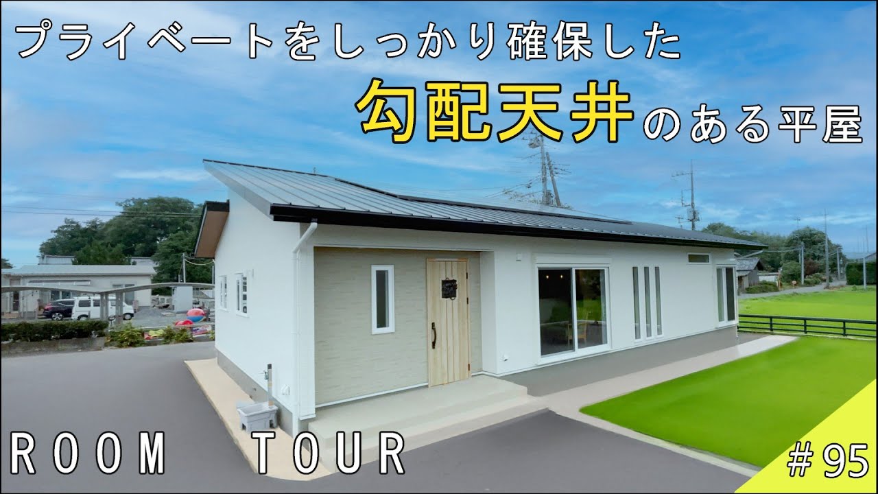 【ルームツアー】プライベートをしっかり確保した勾配天井のある平屋
