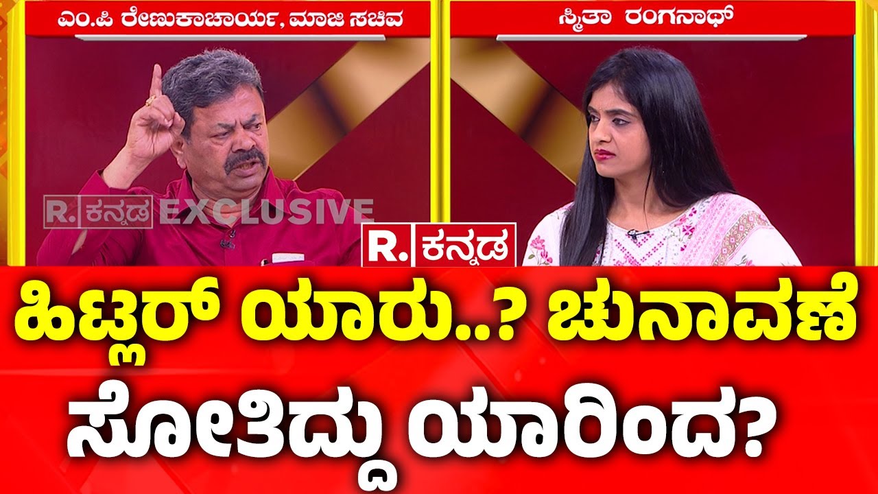 MP Renukacharya Interview In Republic Kannada: ಹಿಟ್ಲರ್ ಯಾರು..? ಚುನಾವಣೆ ಸೋತಿದ್ದು ಯಾರಿಂದ? | Yatnal