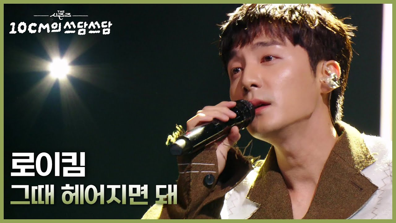 로이킴 - 그때 헤어지면 돼 [더 시즌즈-10CM의 쓰담쓰담] | KBS 251031 방송