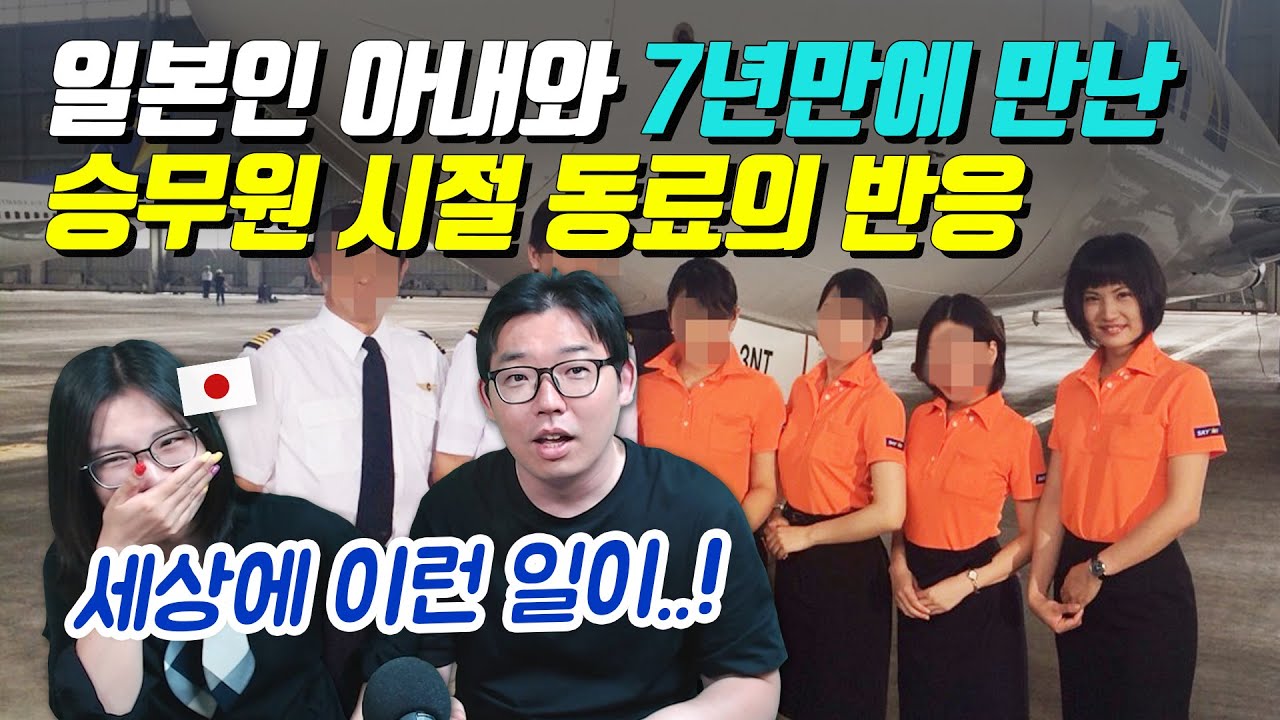 일본인 아내와 7년만에 만난 승무원 시절 동료의 반응