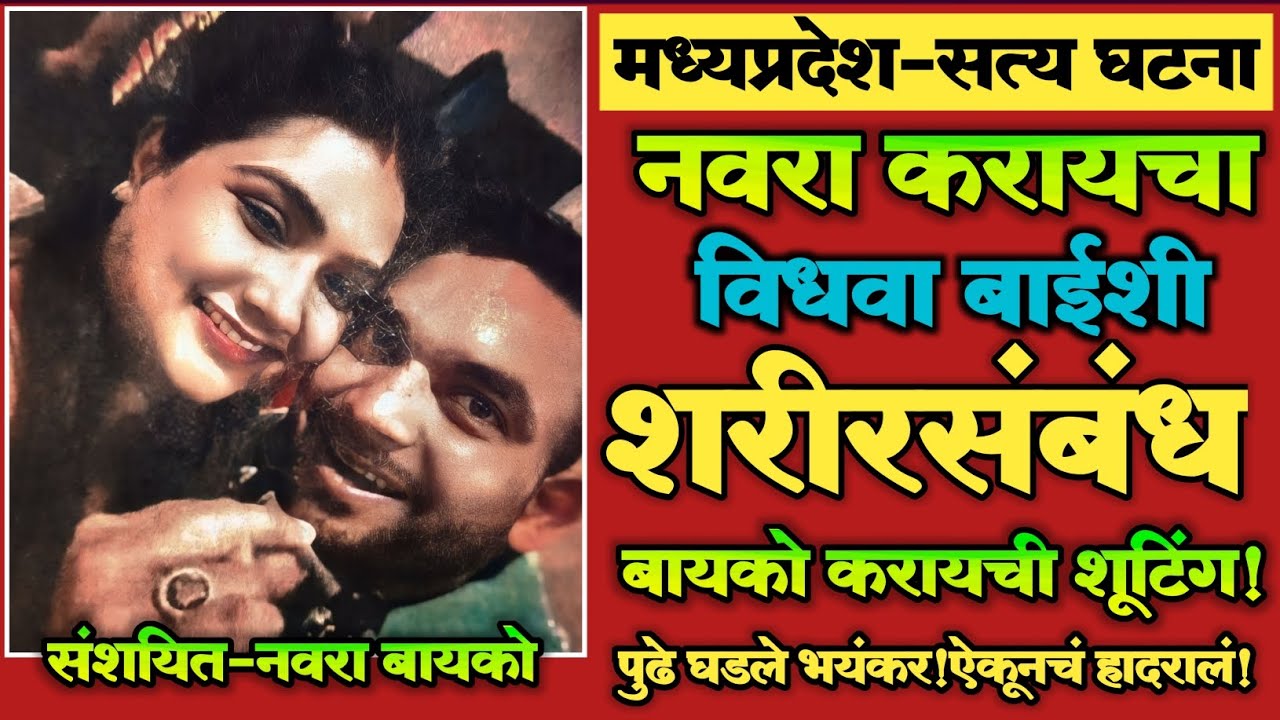 EP 253|नवरा करायचा विधवा बाईशी शरीरसंबंध, बायको कायची व्हिडीओ शूटिंग!|पूढे घडले भयंकर!|Crime Story|
