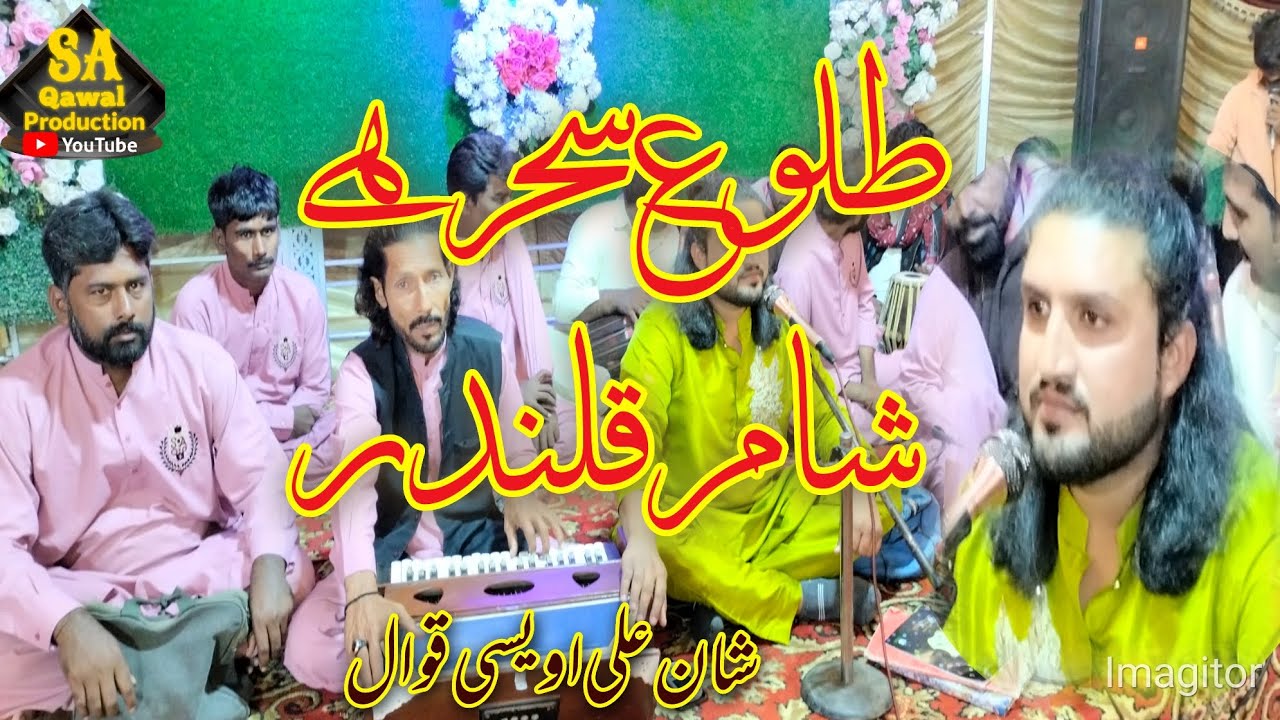 Talow e sehr Hai Shaam,, طلوع سحر ہے شام قلندر,, By Shan Ali Awaisi Qawal 2022