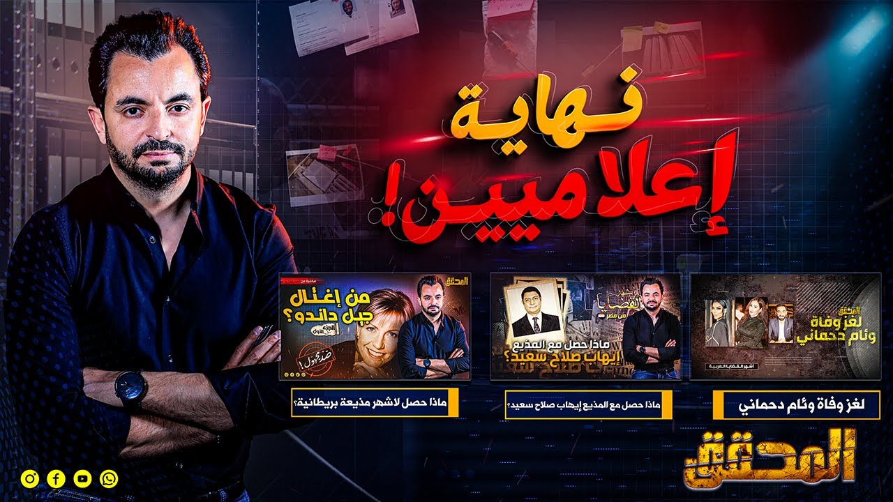المحقق - نهاية إعلاميين