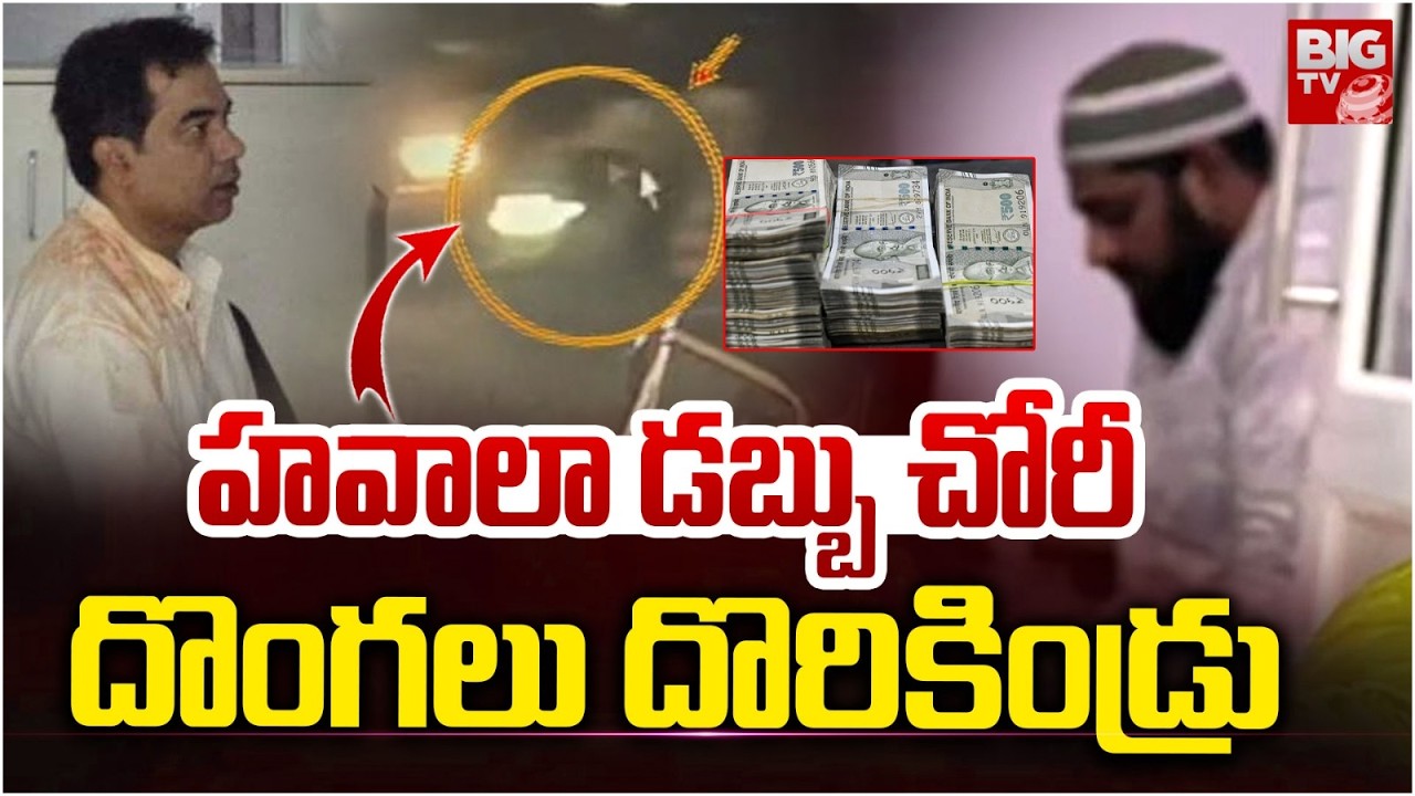Police Arrested Kukatpally Hawala Money Robbery Gang : హవాలా డబ్బు చోరీదొంగలు దొరికిండ్రు | BIGTV