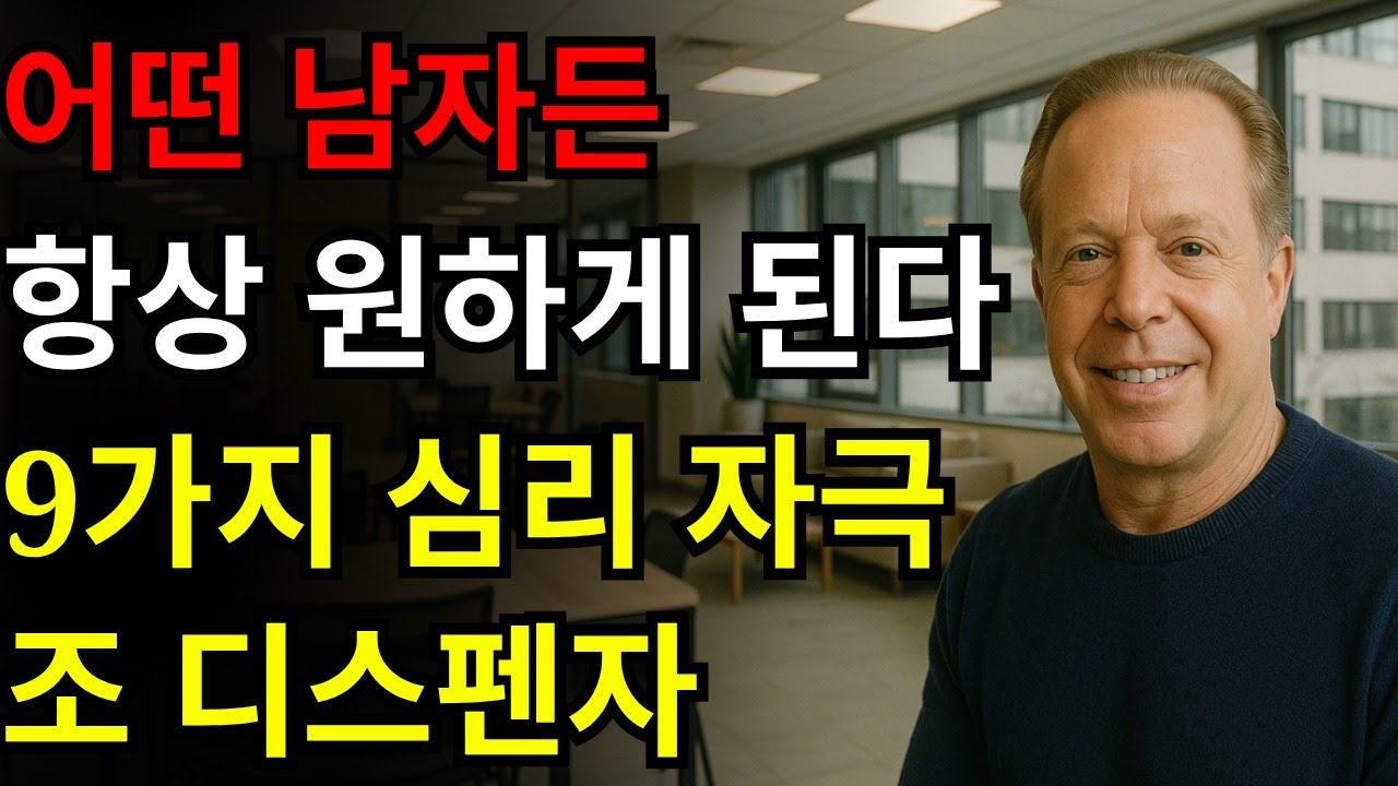 그는 하루 종일 당신을 생각하게 될 거예요: 남자의 욕망을 자극하는 9가지 감정 기술 | 조 디스펜자