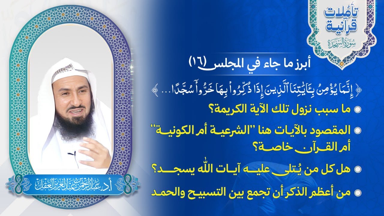 تأملات قرآنية / سورة السجدة / المجلس 16 / إنما يؤمن بآياتنا الذين إذا ذكروا بها خروا سجدًّا