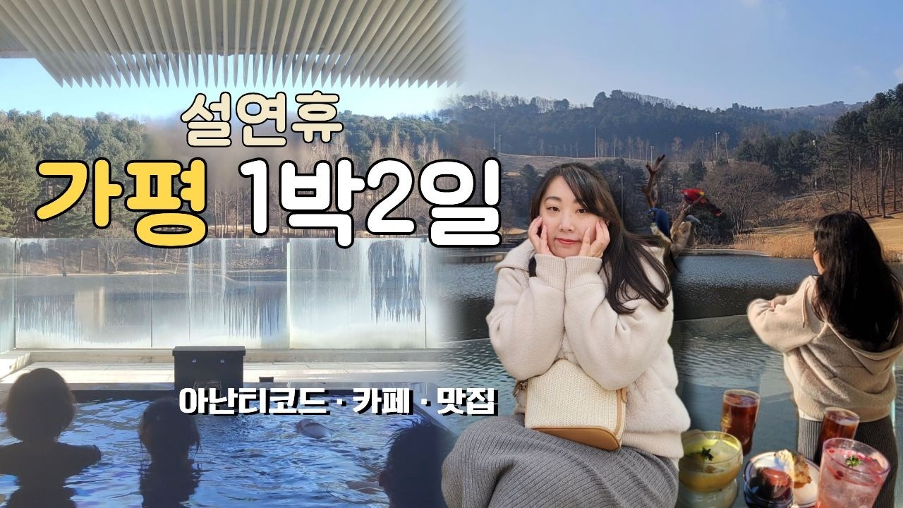 설연휴 가평 1박2일 여행 🌿 베고니아 새정원 · 닭갈비 · 몽브레뉴 카페 · 아난티코드