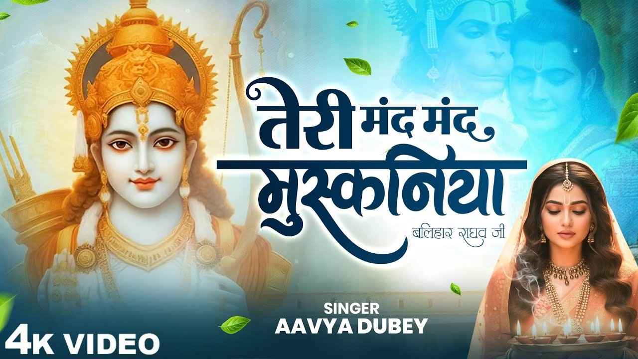 New Ram Bhajan | तेरी मंद मंद मुस्कानिया पे बलिहार राघव जी | Aavya Dubey | Bhajan 2026