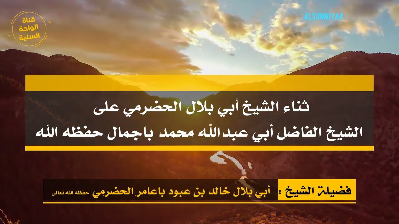 ثناء الشيخ أبي بلال الحضرمي على الشيخ الفاضل أبي عبدالله محمد باجمال حفظه الله