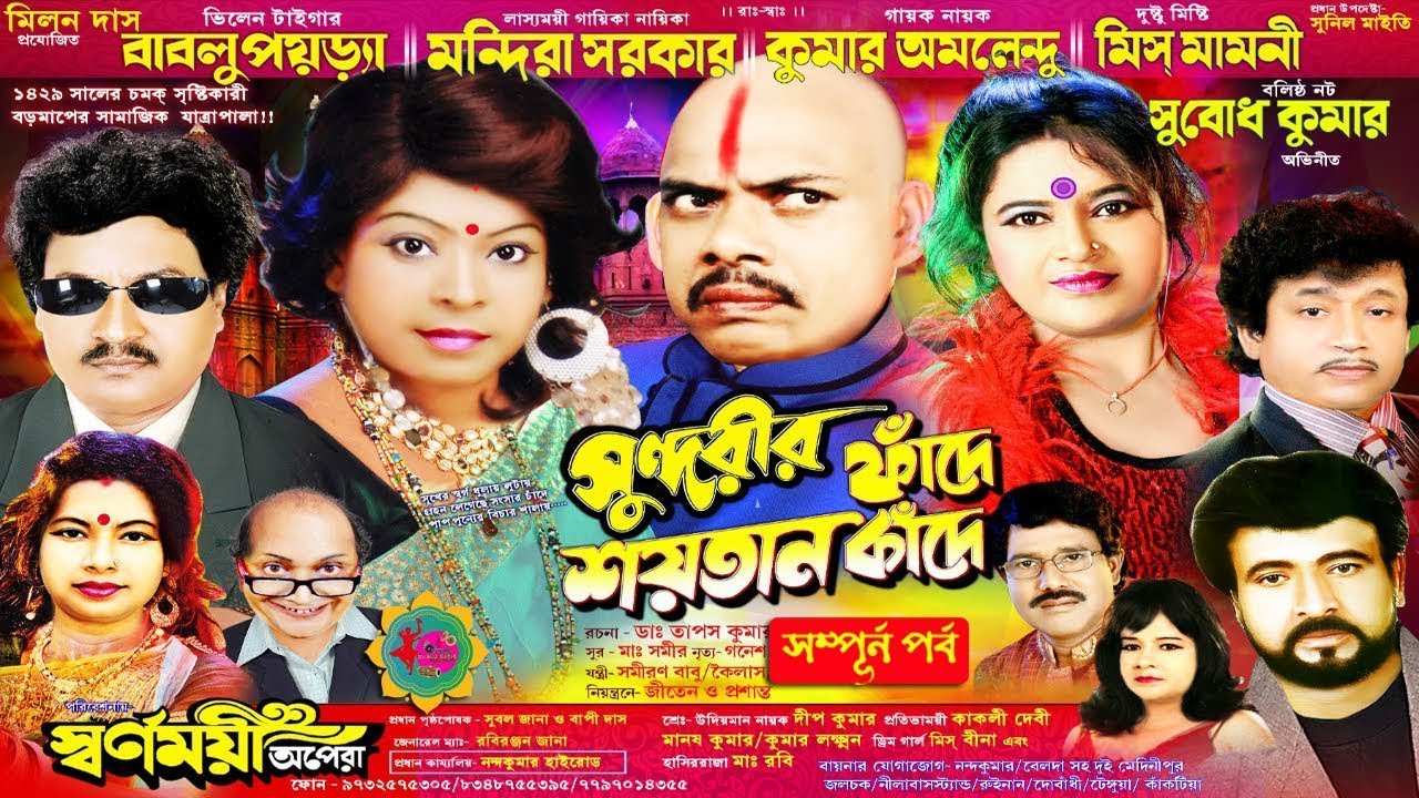 সুন্দরীর ফাঁদে শয়তান কাঁদে | স্বর্ণময়ী অপেরা | সম্পূর্ণ পর্ব যাত্রাপালা | New Jatra Pala Gaan