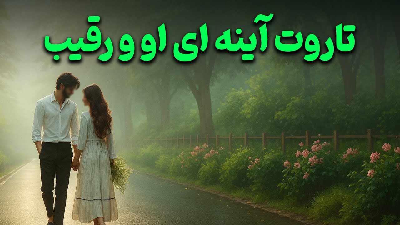 فال باران - تاروت آینه ای او و رقیب