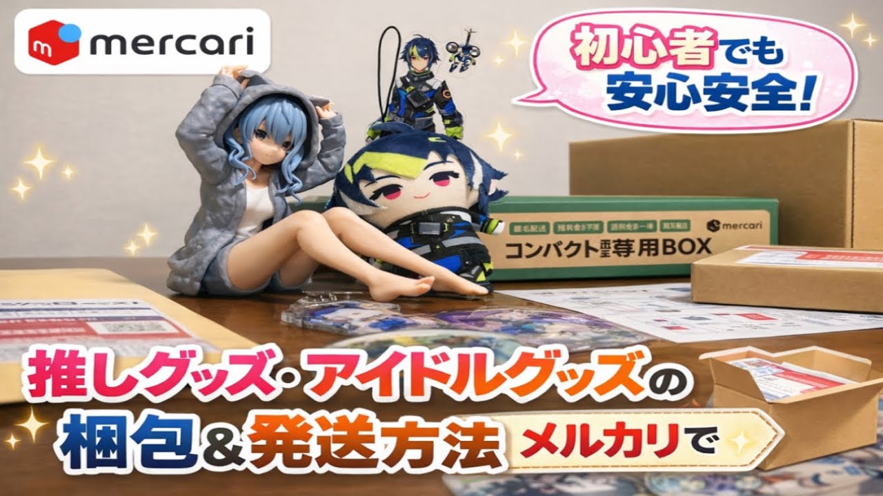 【これで失敗しない】推しグッズ梱包＆発送方法｜アクスタ・ぬい対応（初心者OK）【メルカリ】