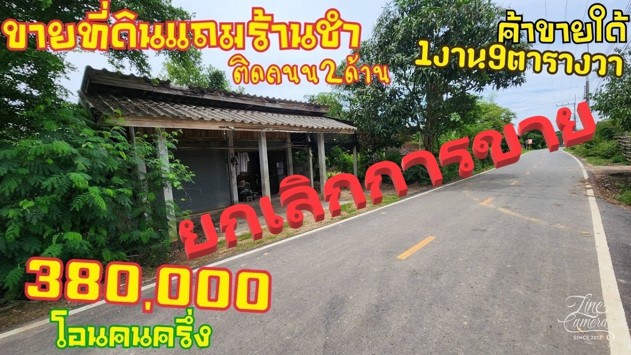 EP696ขายที่ดินแถมบ้านอยู่ติดถนนกลางชุมชนค้าขายใด้เนื้อที่1งาน9ตารางวาขาย380,000บาทค่าโอนคนละครึ่ง