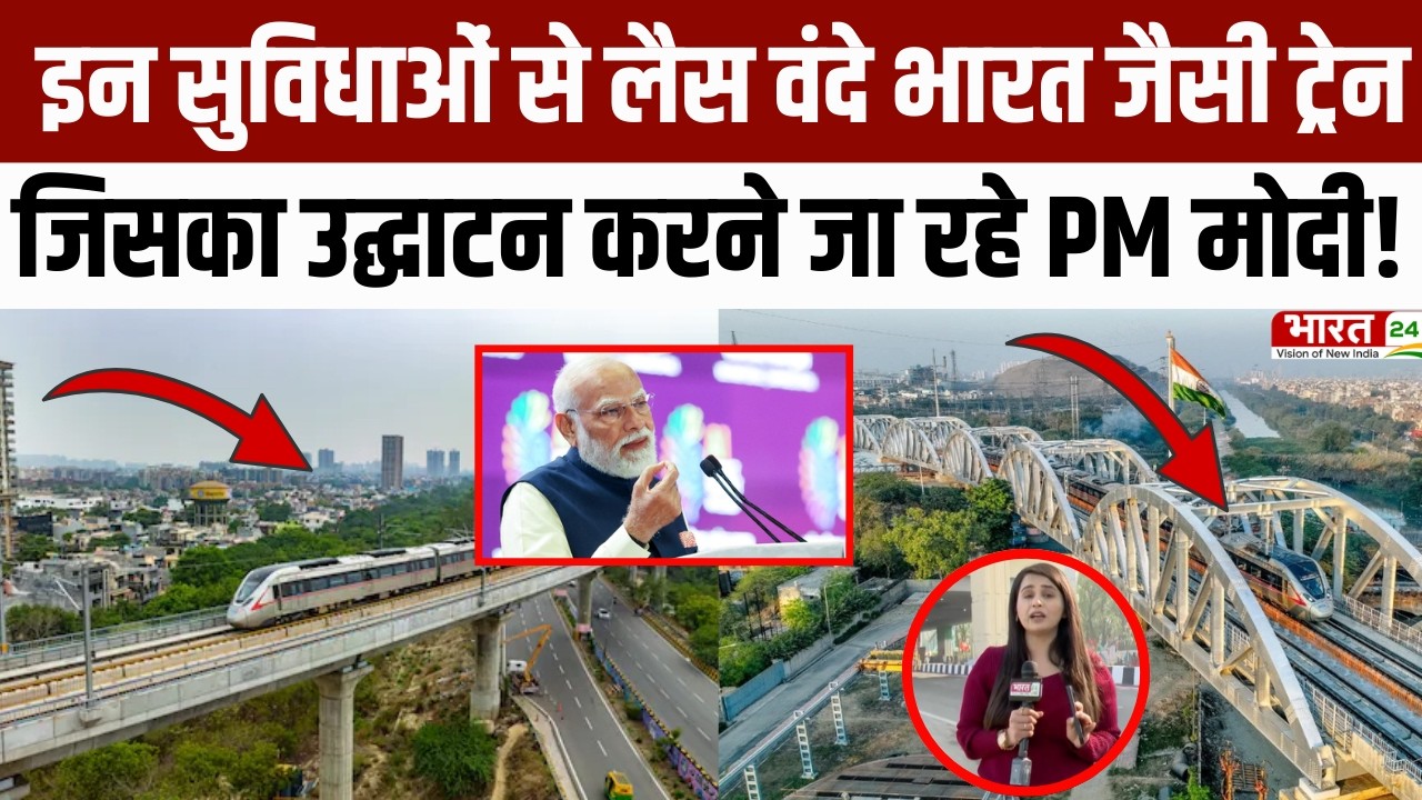 PM Modi Meerut visit 2026 : इन सुविधाओं से लैस  Vande Bharat जैसी ट्रेन! |Delhi Meerut Corridor|