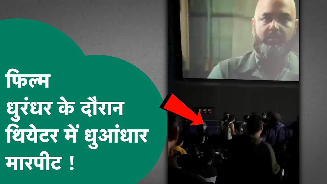 Bhopal में फिल्म Dhurandhar के दौरान हुई जबरदस्त मारपीट, Video Viral ! | MP Tak