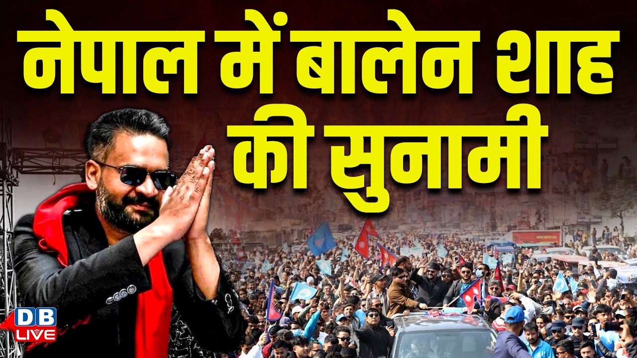 Nepal Election Result : नेपाल में Balen Shah की सुनामी | KP Oli vs Balen Shah in Jhapa-5 | #dblive