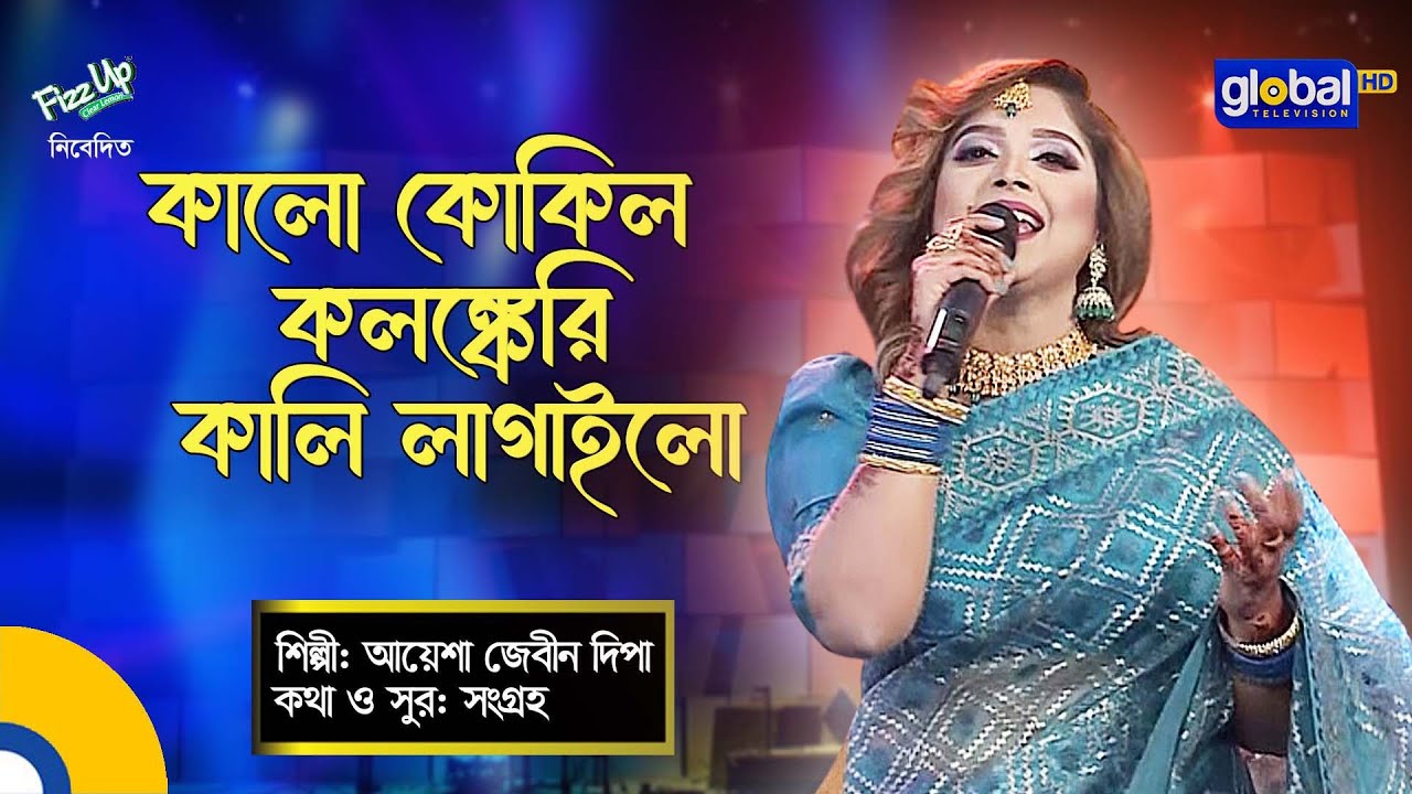 Baul Gaan  | Kalo Kokil | কালো কোকিল | Ayesha Jebin Dipa | Global Folk
