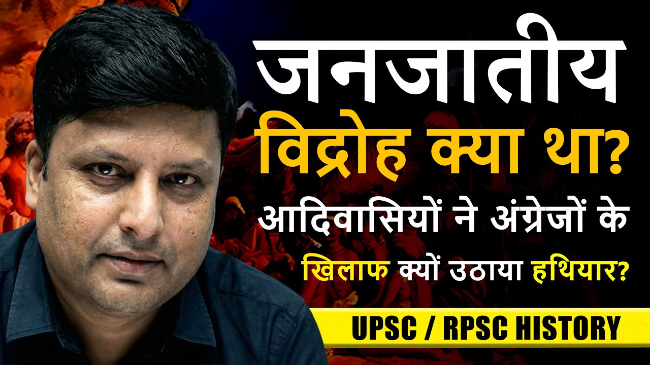 जनजातीय विद्रोह ( Janjatiya Vidroh ) | Chapter 22 | Complete Detailed Explanation