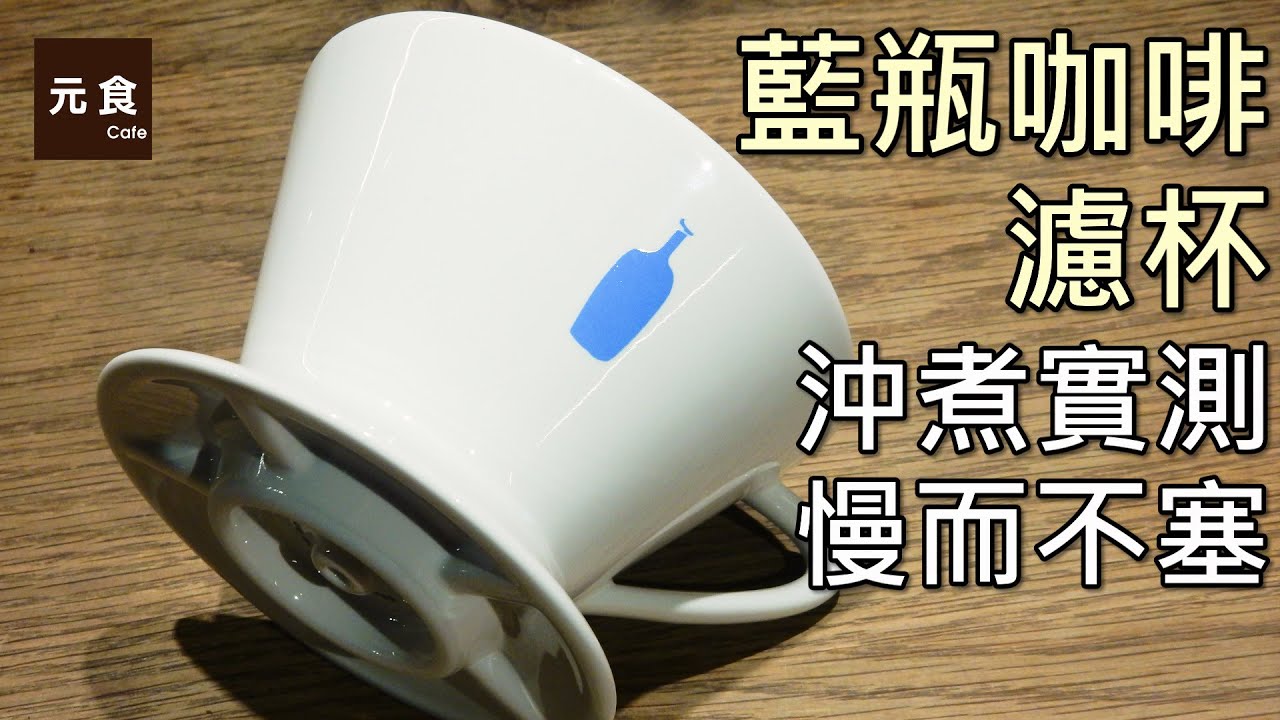 藍瓶咖啡濾杯-沖煮實測-慢而不塞-元食咖啡-BLUE BOTTLE dripper - how to brew the BLUE BOTTLE COFFEE stream-YUAN CAFE-