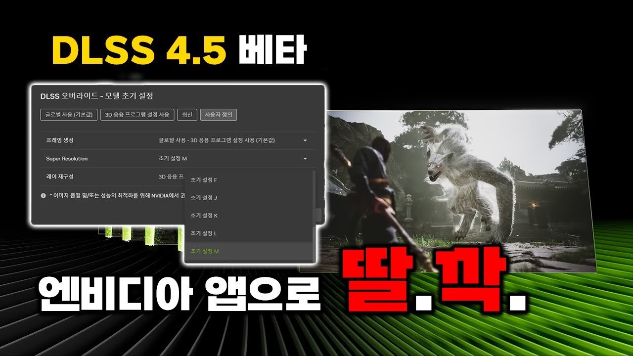 DLSS 4.5 베타버전 엔비디아 앱으로 적용하는 방법