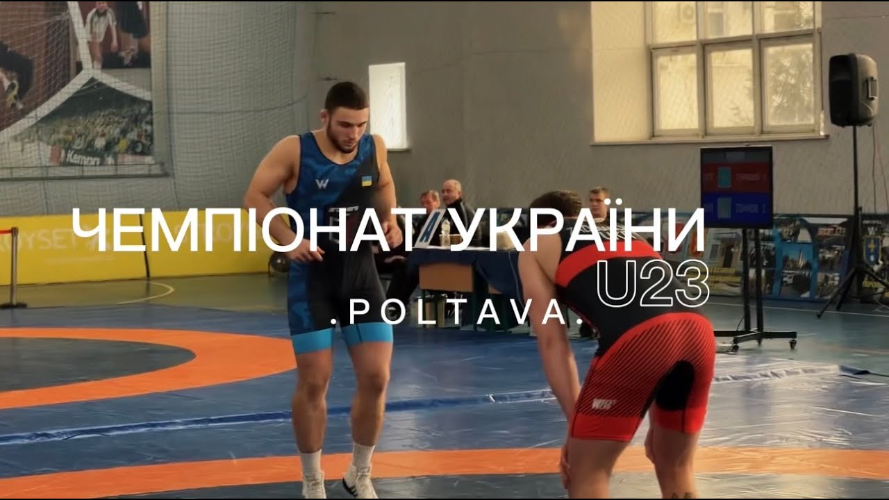 Робимо вагу | Боримося | Спілкуємося | Чемпіонат України Ю-23 з боротьби вільної м.Полтава 2026