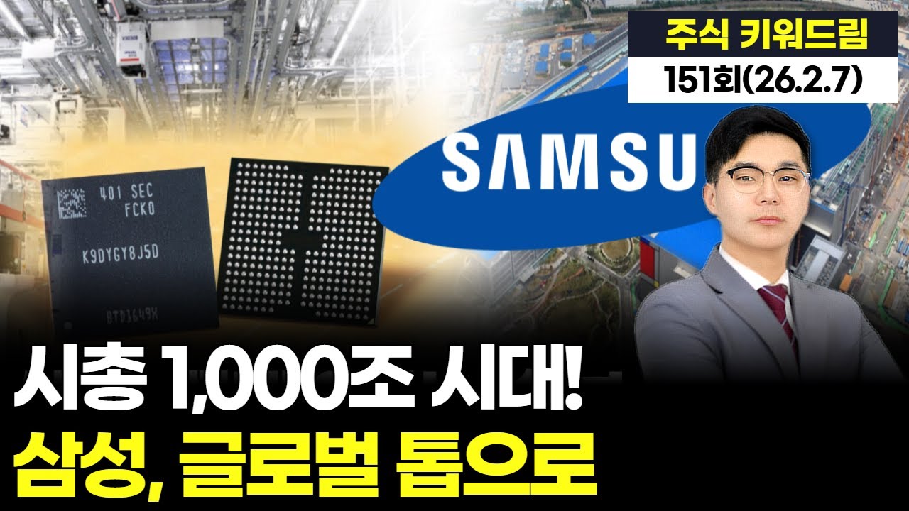 시총 1000조 시대! 삼성, 글로벌 톱으로!