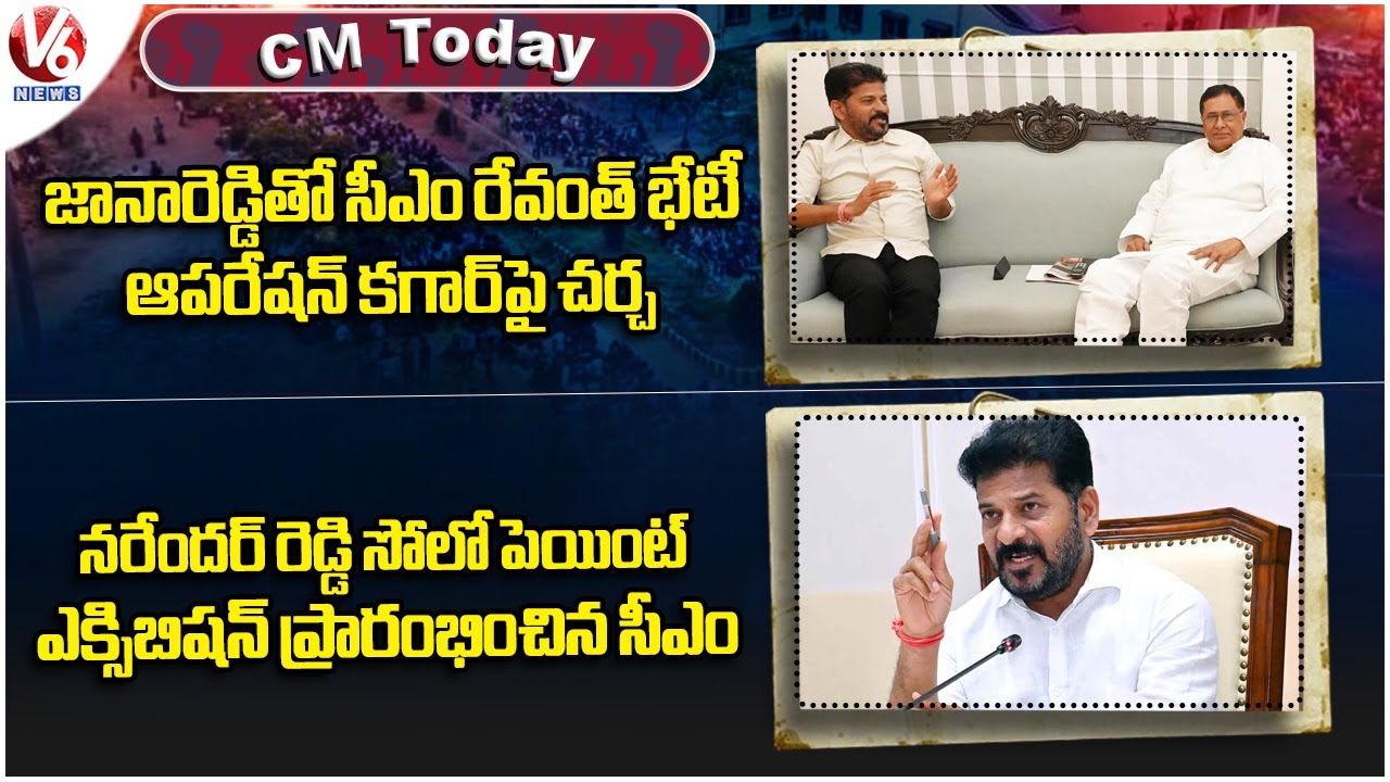 CM Today :CM Revanth Meets Janareddy | CM Revanth Inaugurates Narender Reddy Solo Painting | V6 News