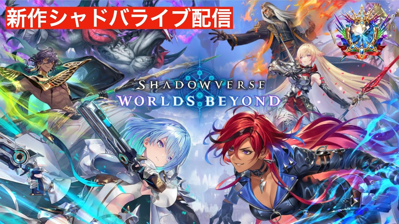 【シャドバWB】モードがなんか勝てるので新弾ランクマ少しだけ MP2958~【SHADOWVERSE WORLDS BEYOND　シャドウバース】