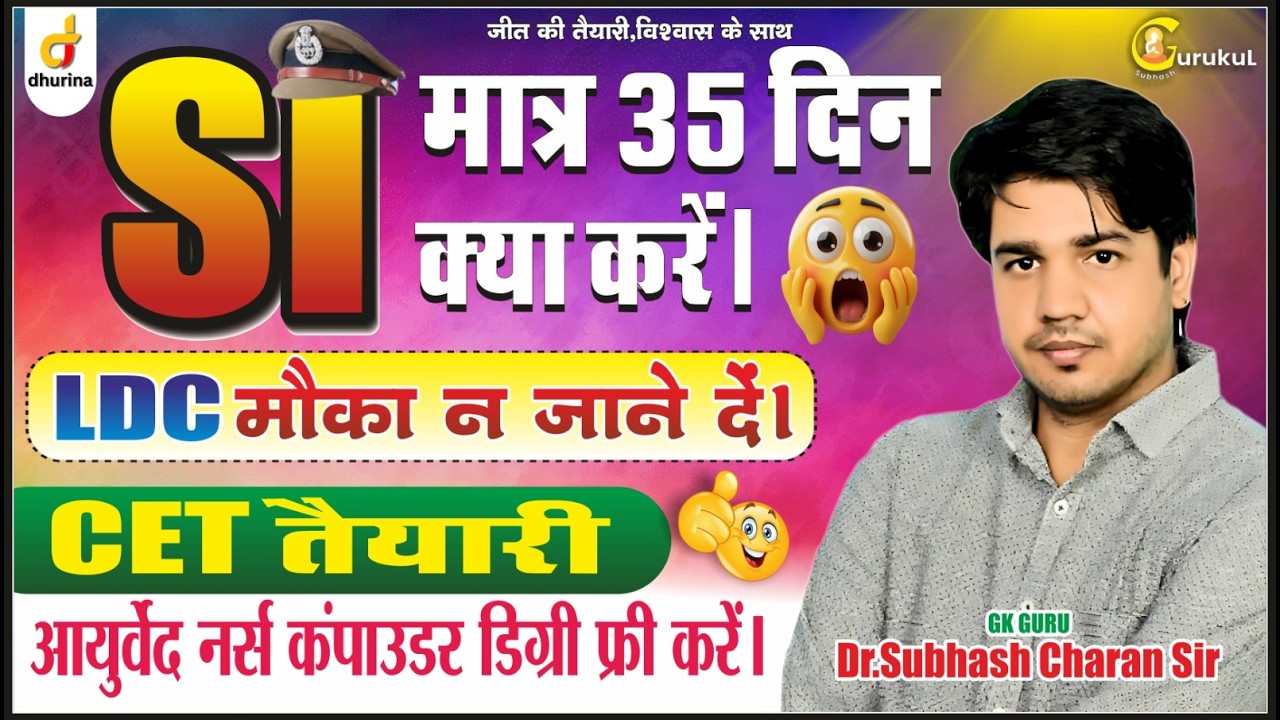 SI मात्र 35 दिन क्या करें? | LDC मौका ना जाने दे | CET तैयारी? | एकदम सटीक रणनीति 🔥 | Dr.Subhash Sir