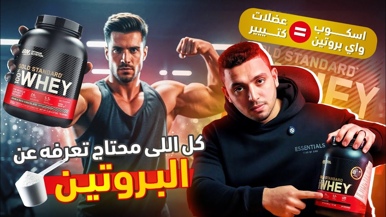 الواي بروتين تحت المجهر🔬 | خرافات وأسرار التصنيع