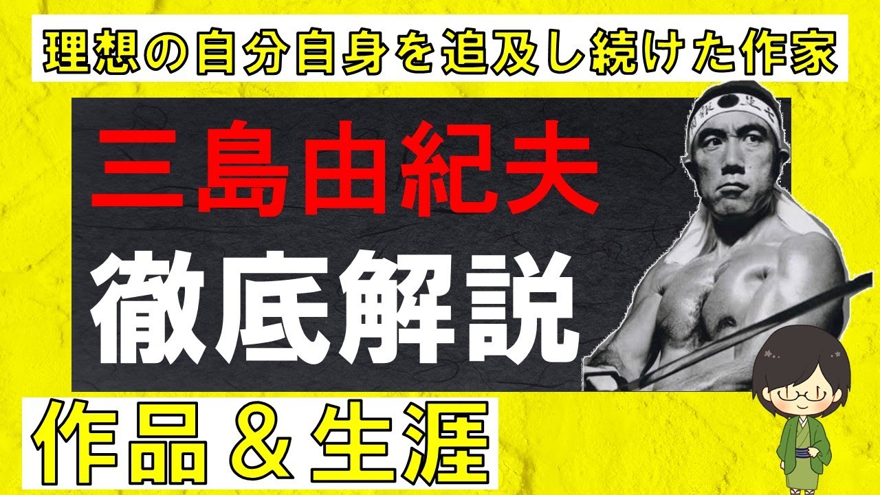 “三島由紀夫”徹底解説！生涯や作品をわかりやすく紹介