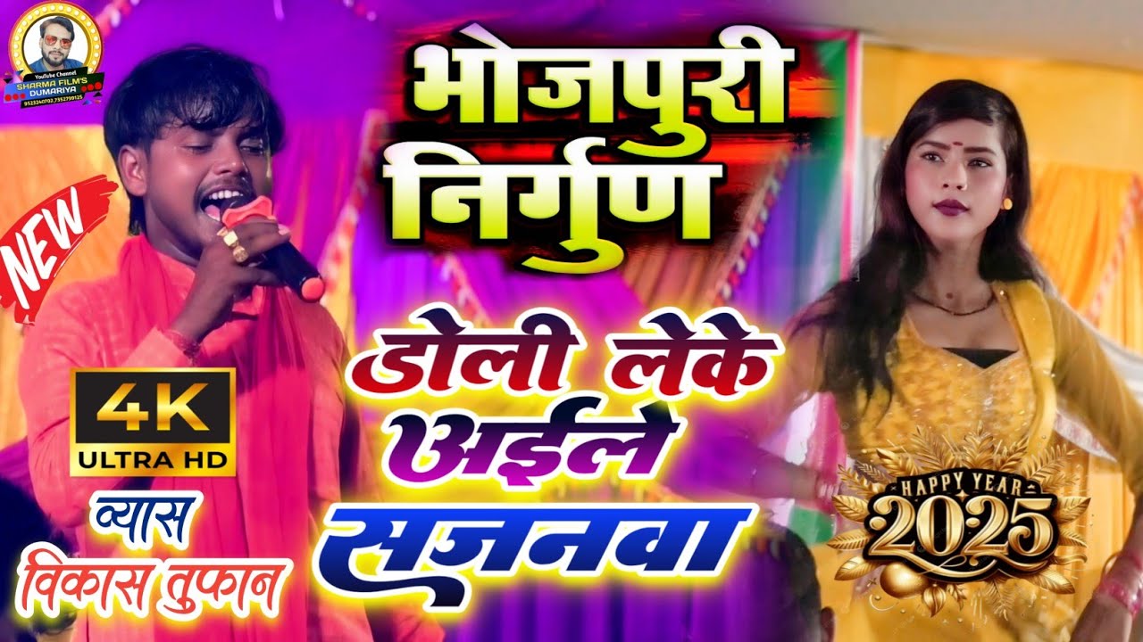 #vikas tufan ka bhojpuri nirgun | डोली लेके अईले सजनवा | #विकास तुफान का दुगोला प्रोग्राम 2025